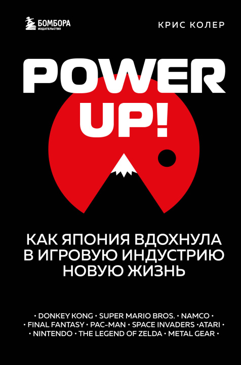 Könyv Power Up! Как Япония вдохнула в игровую индустрию новую жизнь Крис Колер
