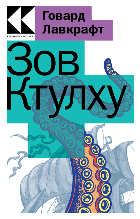 Livre Зов Ктулху Говард Лавкрафт