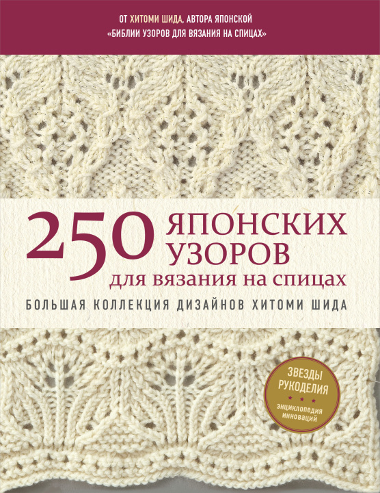 Könyv 250 японских узоров для вязания на спицах. Большая коллекция дизайнов Хитоми Шида. Библия вязания на спицах (мягкая обложка) Хитоми Шида