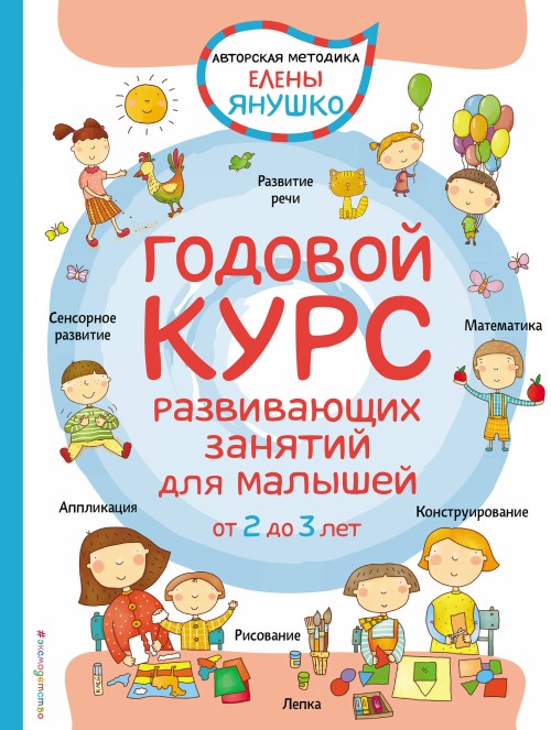 Kniha Годовой курс развивающих занятий для малышей от 2 до 3 лет Е.А. Янушко