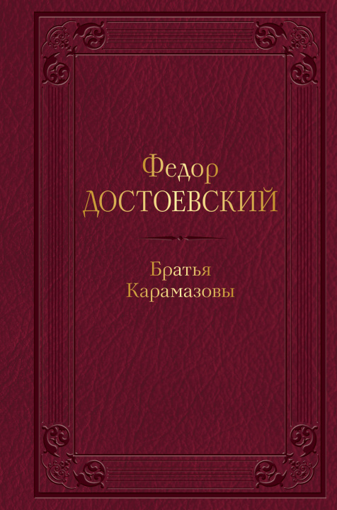 Knjiga Братья Карамазовы Федор Достоевский
