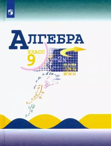 Buch Алгебра 9 класс. Учебник. Юрий Макарычев