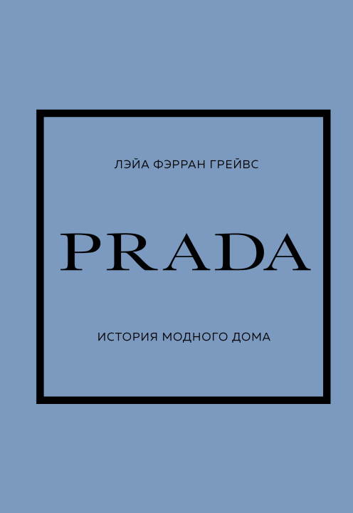 Carte PRADA. История модного дома 