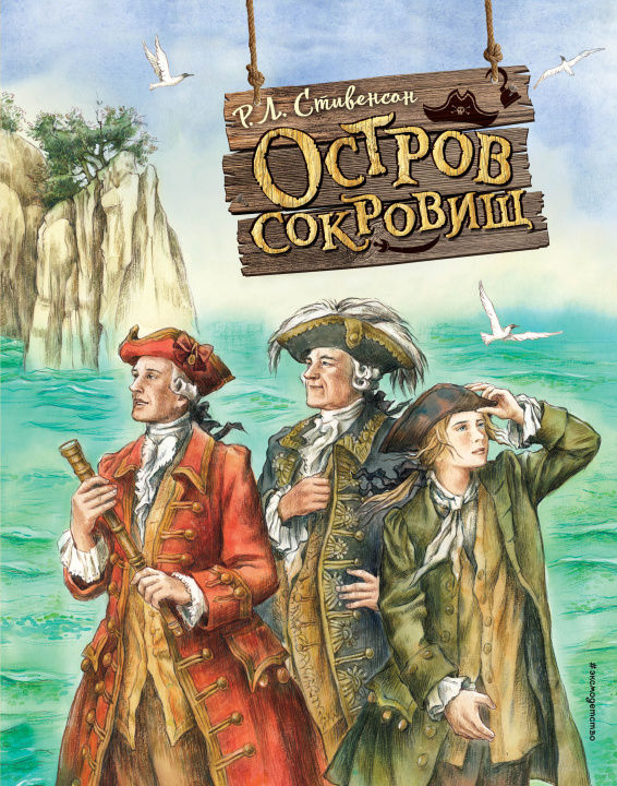 Livre Остров сокровищ (ил. Е. Комраковой) Роберт Льюис Стивенсон