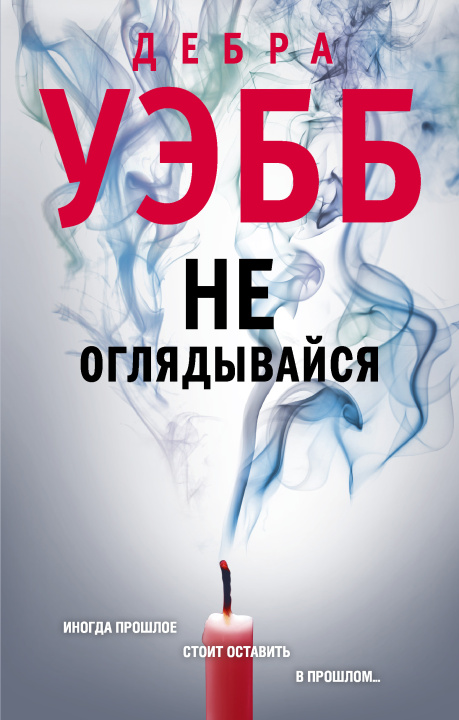 Βιβλίο Не оглядывайся Дебра Уэбб