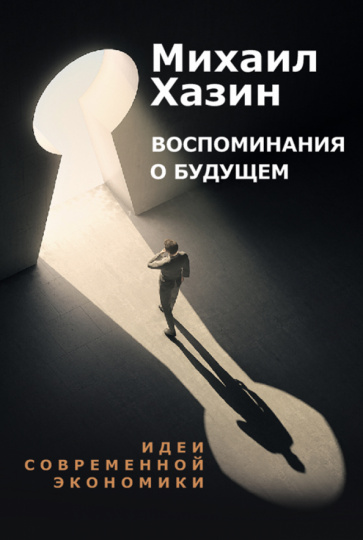 Livre Воспоминания о будущем. Идеи современной экономики Михаил Хазин