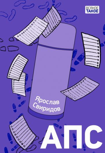 Knjiga АПС Ярослав Свиридов