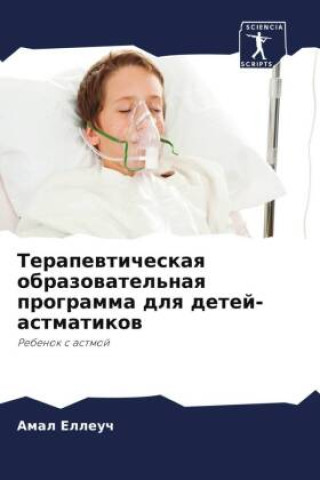 Knjiga Terapewticheskaq obrazowatel'naq programma dlq detej-astmatikow Amal Elleuch