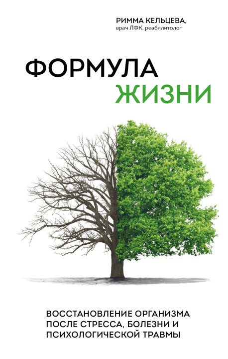 Carte Формула жизни. Восстановление организма после стресса, болезни и психологической травмы 