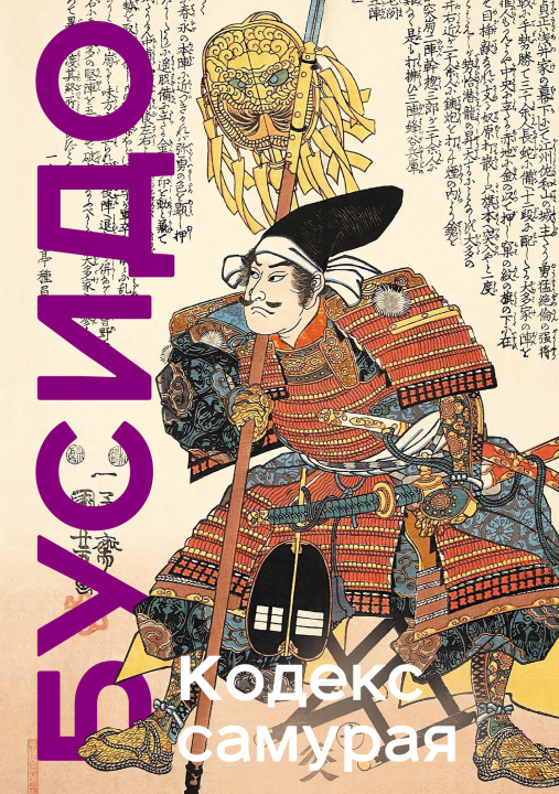 Carte Кодекс самурая. Хагакурэ Бусидо. Книга Пяти Колец. Коллекционное издание (уникальная технология с эффектом закрашенного обреза) Цунэтомо Ямамото