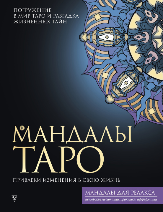 Buch Мандалы Таро. Привлеки изменения в свою жизнь Т.В. Недзвецкая