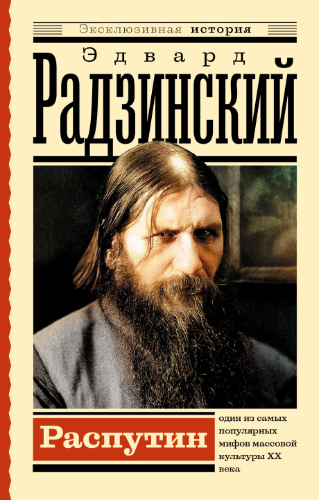 Книга Распутин Эдвард Радзинский