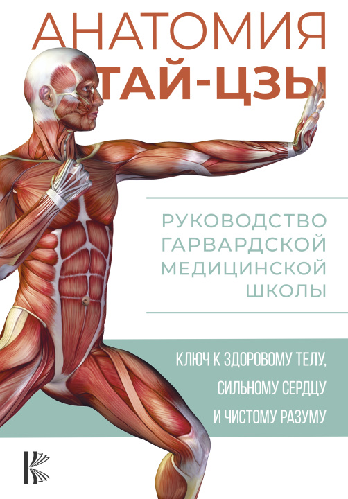 Könyv Анатомия тай-цзы. Руководство Гарвардской медицинской школы П. Уэйн