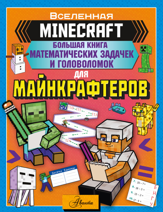 Kniha MINECRAFT. Большая книга математических задачек и головоломок для майнкрафтеров 