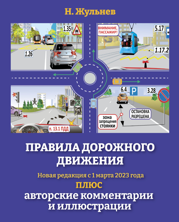 Könyv Правила дорожного движения на 2023 год плюс авторские комментарии и иллюстрации. С учетом поправок от 1 марта 2023 года Н. Жульнев