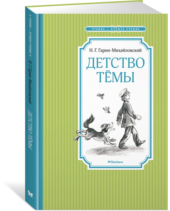 Könyv Детство Тёмы Николай Гарин-Михайловский