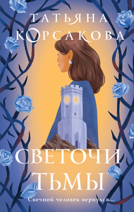 Книга Светочи тьмы Татьяна Корсакова