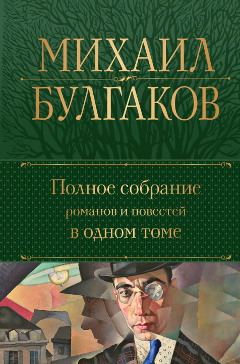 Könyv Полное собрание романов и повестей в одном томе Михаил Булгаков