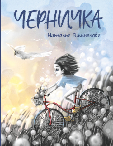 Book Черничка Наталья Вишнякова