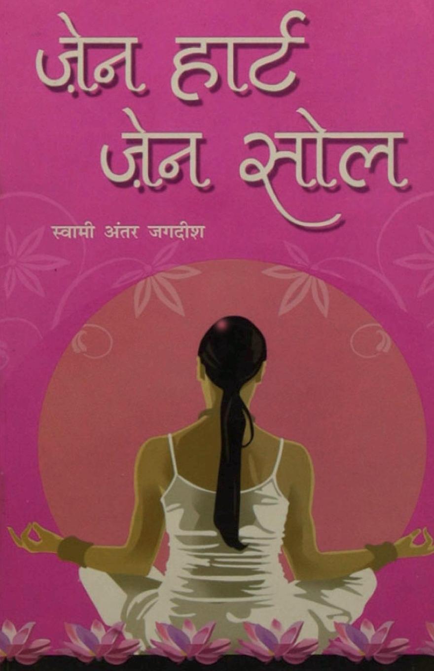 Boek Zen Heart Zen Sole (ज़ेन हार्ट ज़ेन सोल) Antar Swami Jagdish