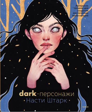 Knjiga Dark-персонажи Насти Штарк. Авторские техники для создания мистических иллюстраций А. Штарк