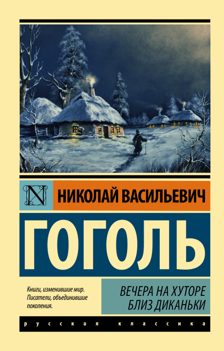Kniha Вечера на хуторе близ Диканьки (замена картинки) Николай Гоголь