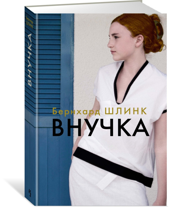 Libro Внучка Б. Шлинк