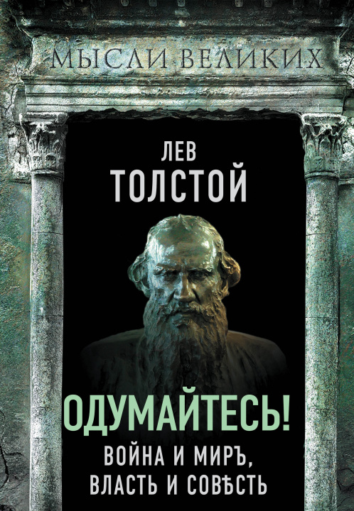 Könyv Одумайтесь! Война и мир, власть и совесть Лев Толстой