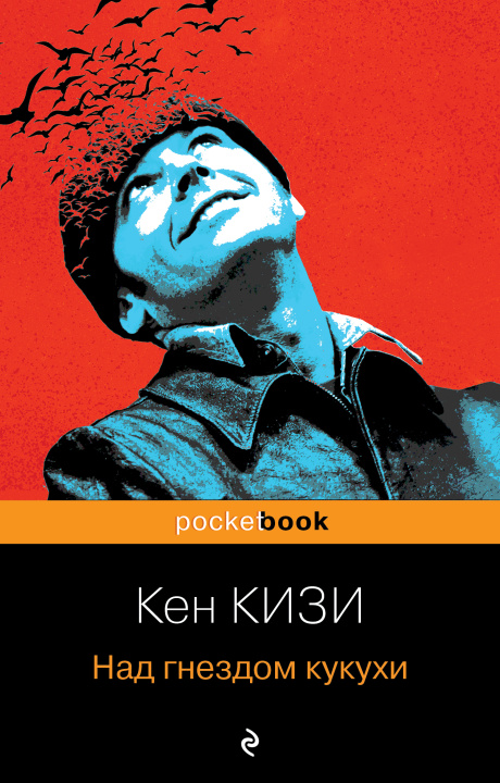 Book Над гнездом кукухи Кен Кизи