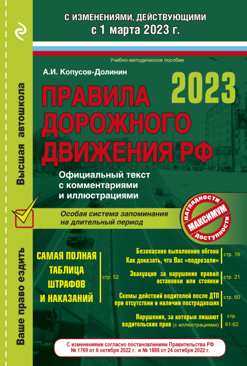 Kniha Правила дорожного движения на 1 марта 2023 года. Официальный текст с комментариями и иллюстрациями 