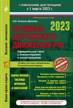 Könyv Правила дорожного движения на 1 марта 2023 года. Официальный текст с комментариями и иллюстрациями 