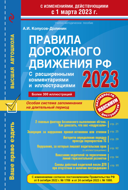 Carte Правила дорожного движения РФ с расширенными комментариями и иллюстрациями с изм. и доп. на 1 марта 2023 года 
