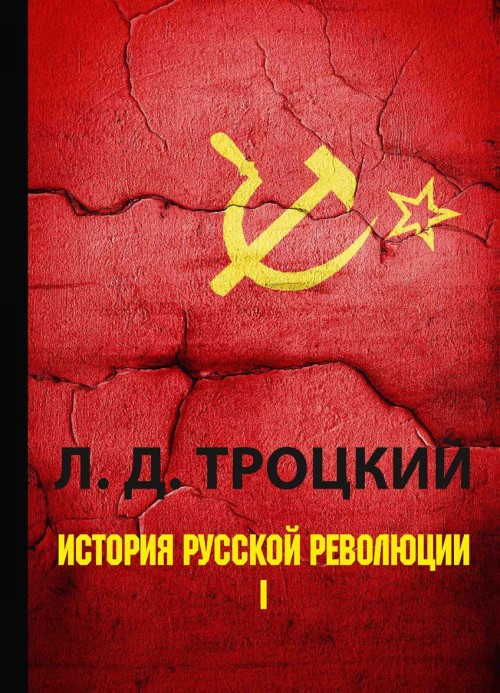 Knjiga История русской революции. Том 1 Лев Троцкий