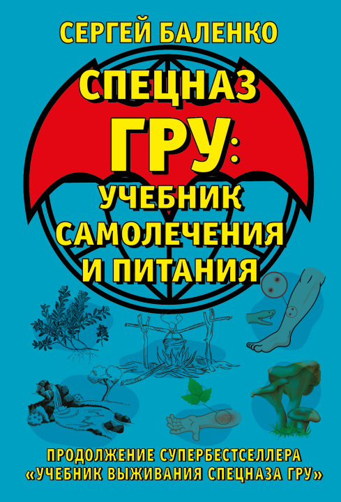 Kniha Cпецназ ГРУ: Учебник самолечения и питания. Продолжение супербестселлера "Учебник выживания спецназа ГРУ" Сергей Баленко