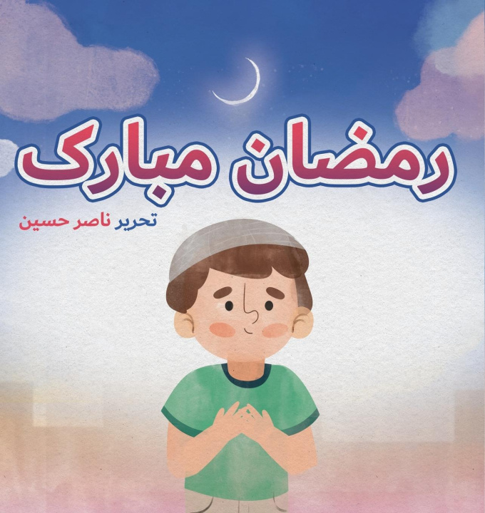 Book Ramadan Mubarak lambkinz