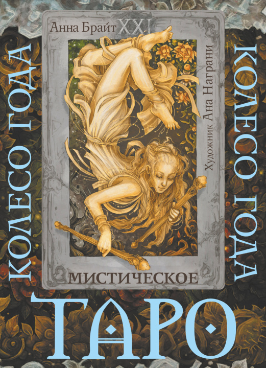 Книга Таро. Мистическое колесо года Анна Брайт