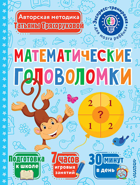 Kniha Математические головоломки Татьяна Трясорукова