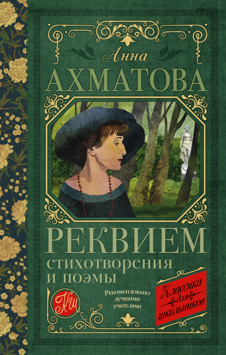 Carte Реквием. Стихотворения и поэмы Анна Ахматова