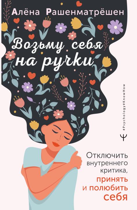 Книга Возьму себя на ручки. Отключить внутреннего критика, принять и полюбить себя А. Рашенматрёшен