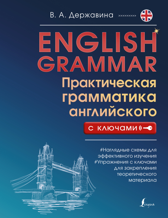 Книга English Grammar. Практическая грамматика английского с ключами В.А. Державина