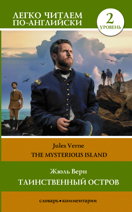 Könyv Таинственный остров. Уровень 2 = The Mysterious Island Жюль Верн