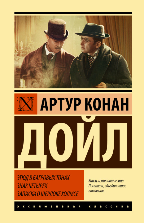 Kniha Этюд в багровых тонах. Знак четырех. Записки о Шерлоке Холмсе Артур Дойл