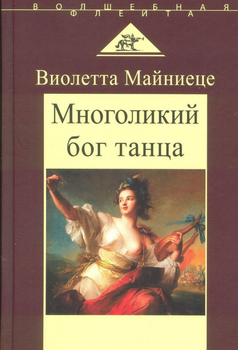 Kniha Многоликий бог танца Виолетта Майниеце