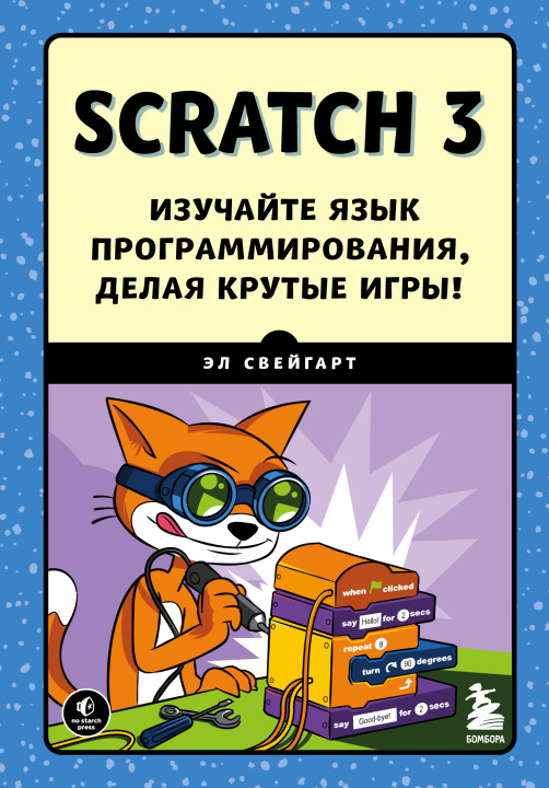 Kniha Scratch 3. Изучайте язык программирования, делая крутые игры! 