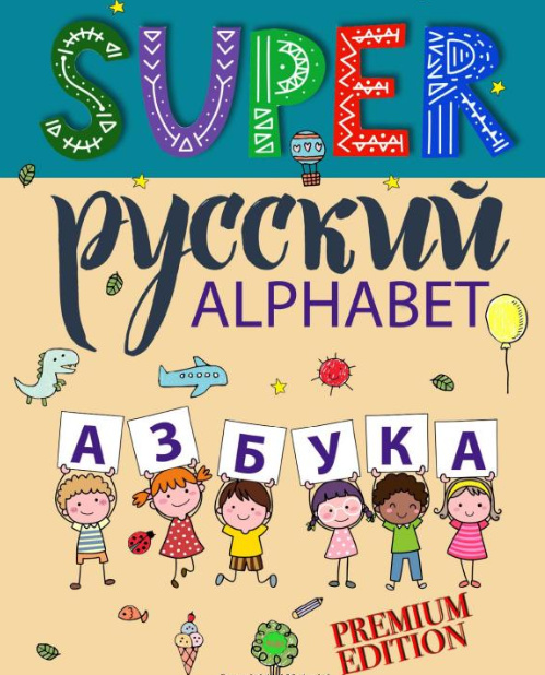 Kniha Super Русский. Алфавит Мария Гончаренко