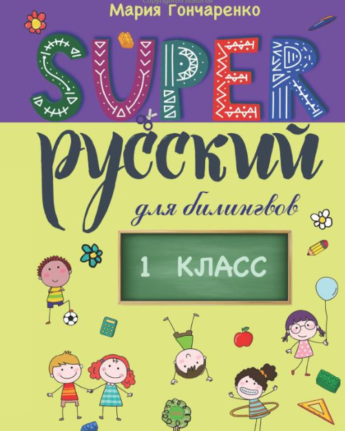 Kniha Super Русский. 1 класс: для билингвов Мария Гончаренко