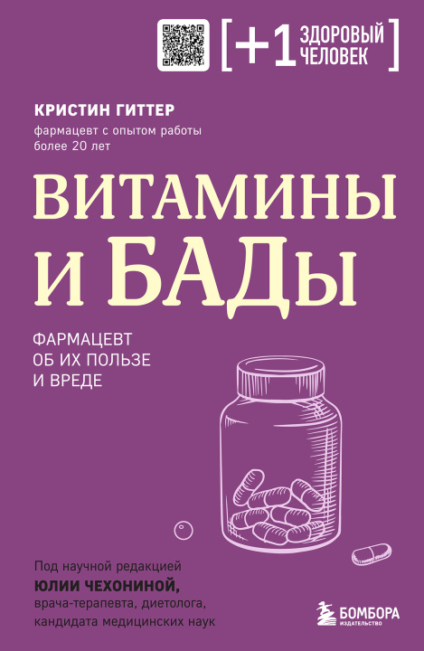 Knjiga Витамины и БАДы. Фармацевт об их пользе и вреде Кристин Гиттер