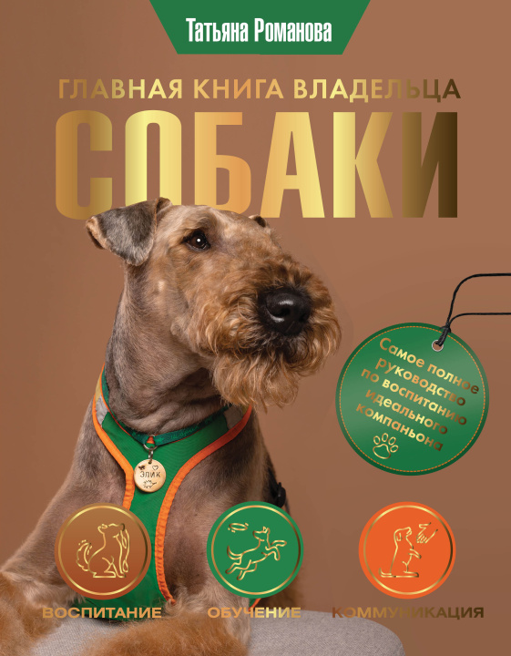 Книга Главная книга владельца собаки Т.В. Романова