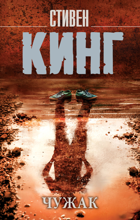 Libro Чужак Стивен Кинг