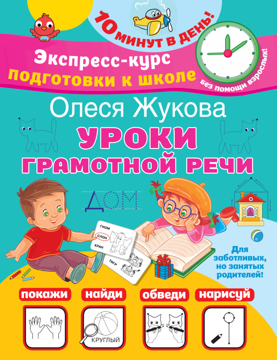 Könyv Уроки грамотной речи Олеся Жукова